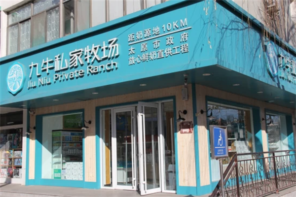 九牛私家牧场