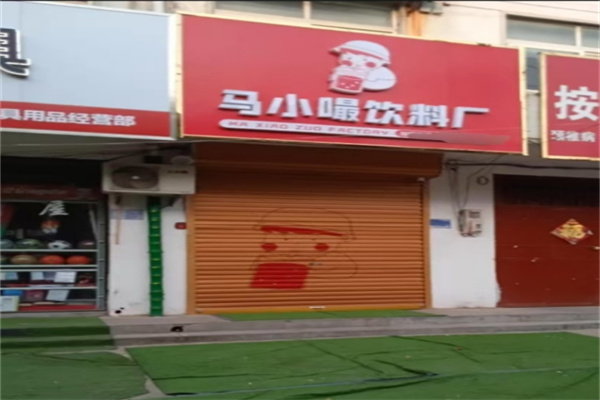 马小嘬奶茶店 马小嘬奶茶店