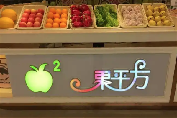 果平方鲜榨果汁