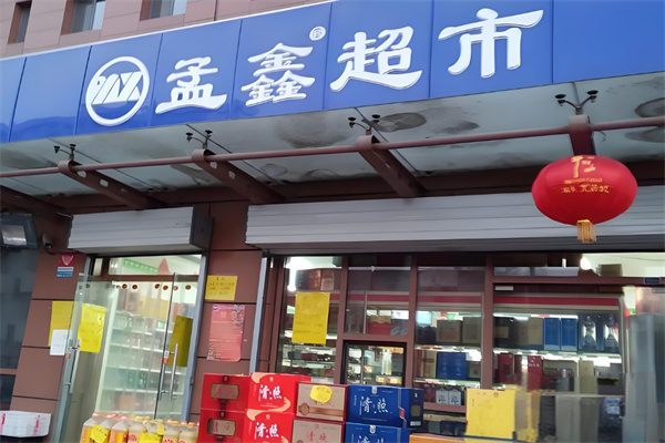 孟鑫超市