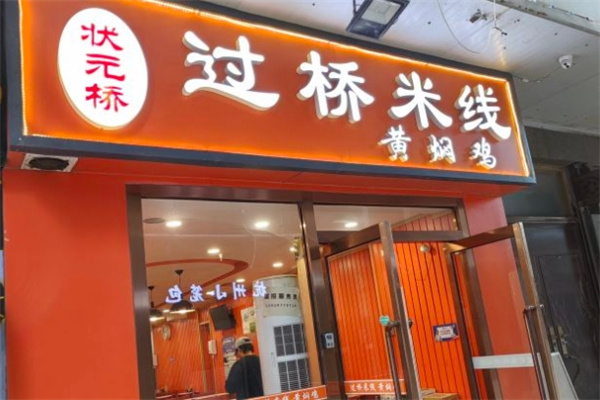 状元桥过桥米线