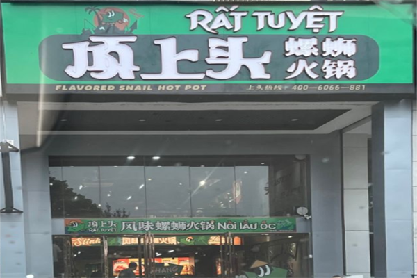 顶上头螺蛳粉火锅