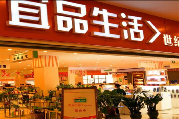 宜品生活超市