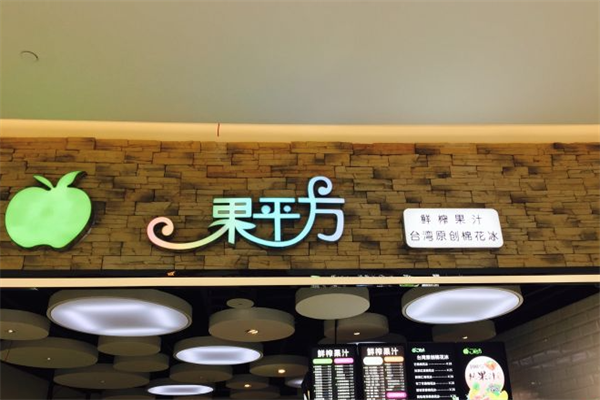 果平方奶茶