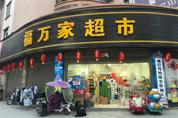 福万家超市