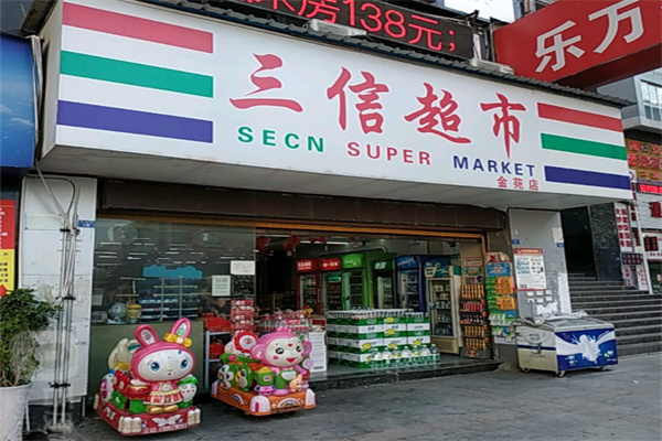三信超市
