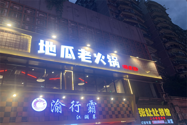 地瓜火锅