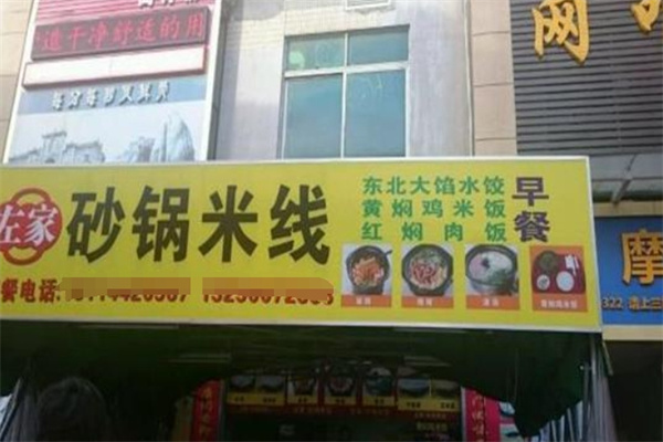 左家砂锅米线