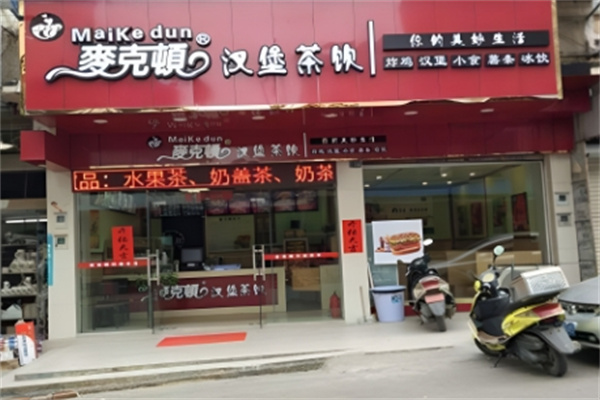 麦克顿奶茶汉堡