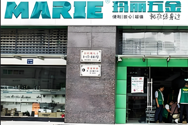 玛丽五金超市