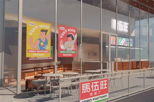 马伍旺奶茶店