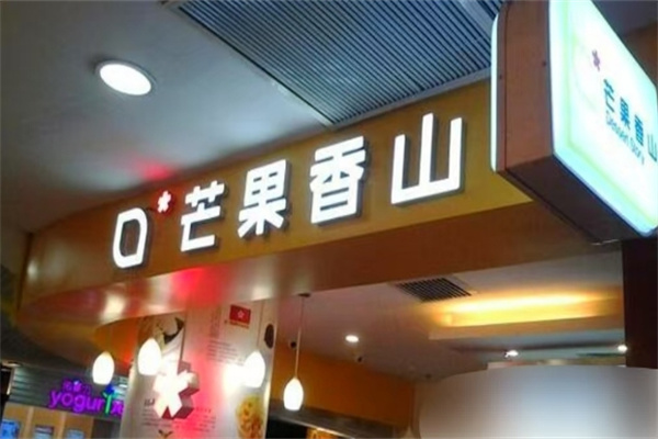 芒果香山奶茶