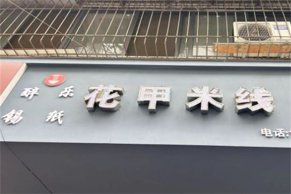 醉乐锡纸花甲米线