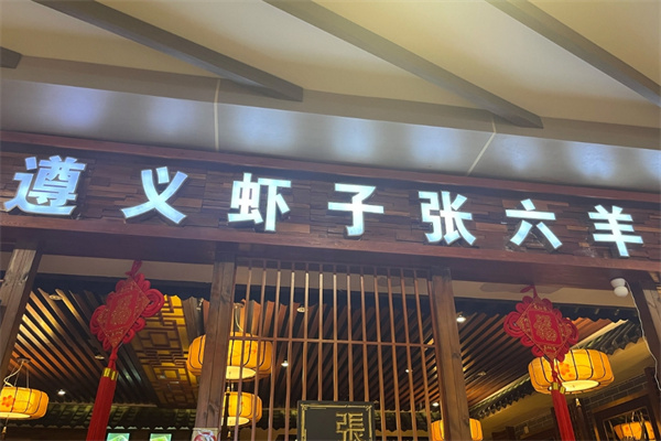 遵义虾子张六羊肉粉