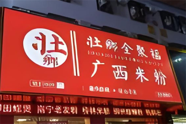 壮乡全聚福广西米粉