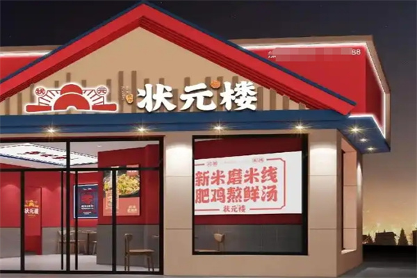 状元楼米线
