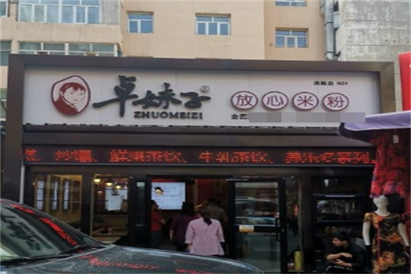 卓妹子米粉加盟 卓妹子米粉加盟