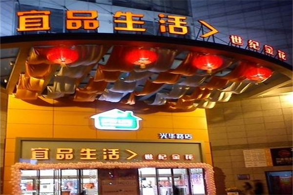 宜品生活超市