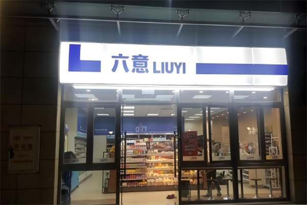 六意便利店