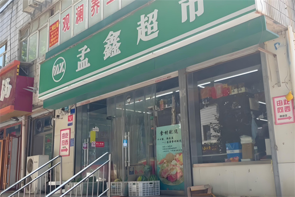 孟鑫超市