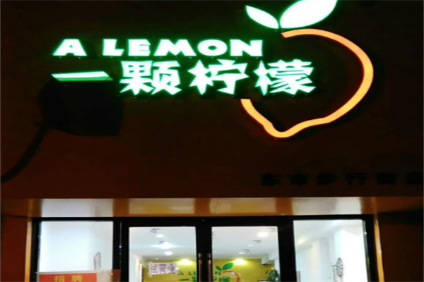 一颗柠檬 一颗柠檬