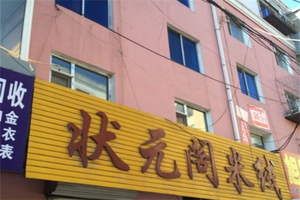 状元阁过桥米线