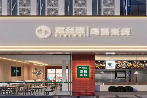 滋丝味乌鸡米线
