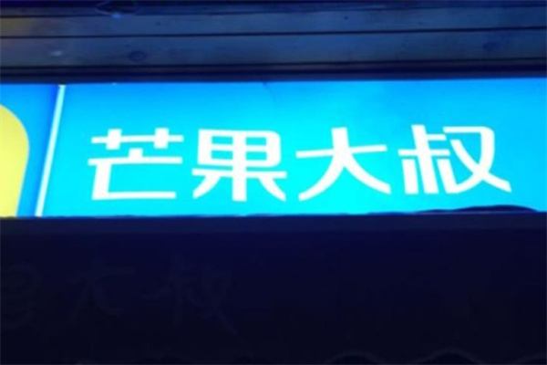 芒果大叔饮品 芒果大叔饮品