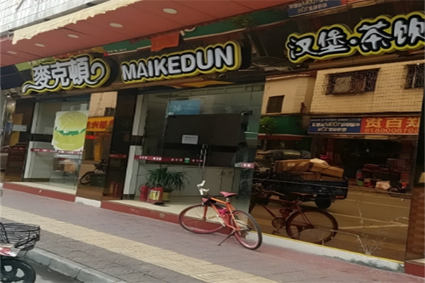 麦克顿奶茶汉堡