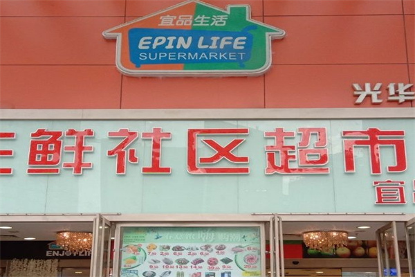 宜品生活超市