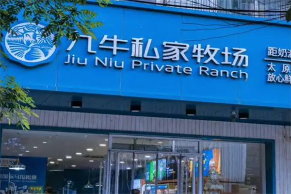 九牛私家牧场