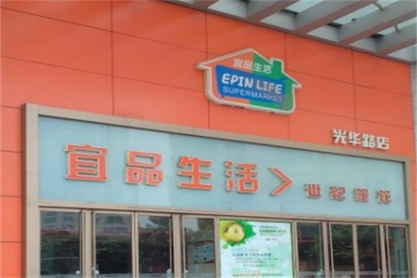 宜品生活超市