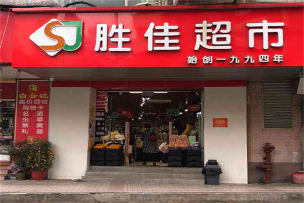 胜佳超市