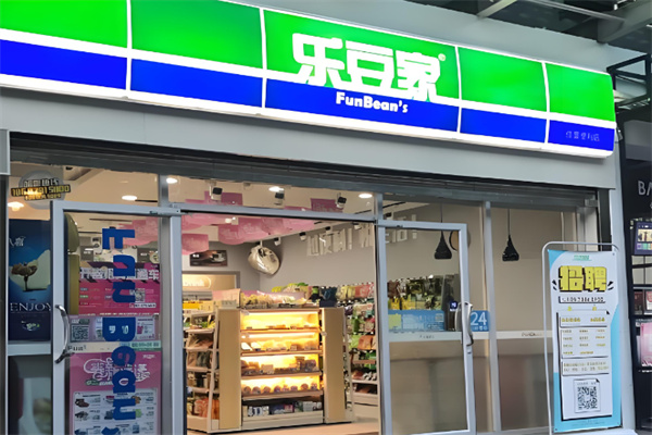 乐豆家便利店