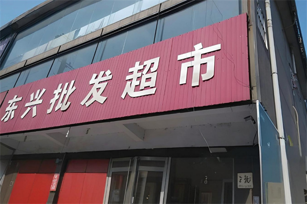 东兴超市