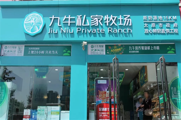 九牛私家牧场