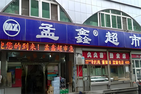 孟鑫超市