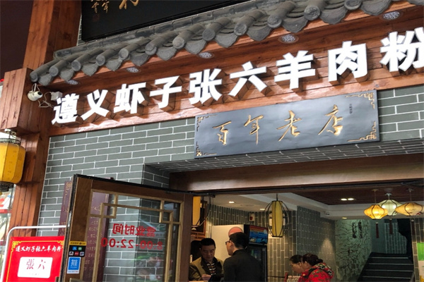 遵义虾子张六羊肉粉