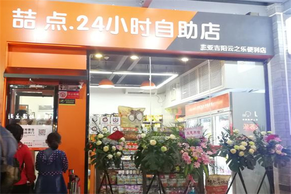 喆点无人超市