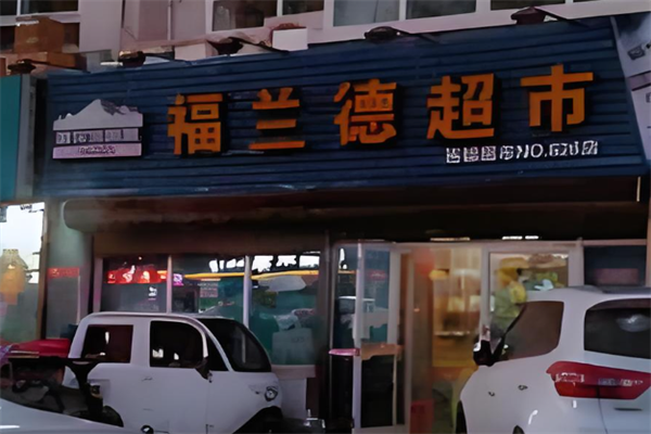 福兰德