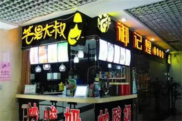芒果大叔饮品 芒果大叔饮品