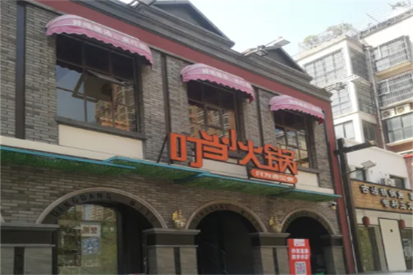 叮当觅渝小火锅