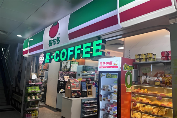 喜士多便利店 喜士多便利店