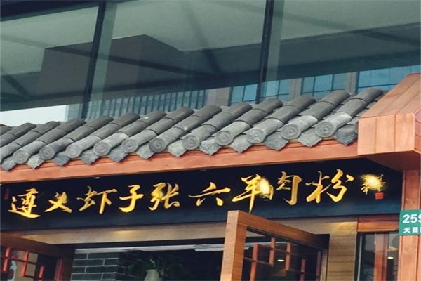 遵义虾子张六羊肉粉