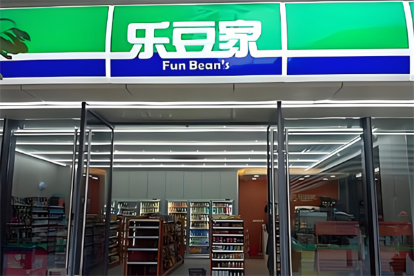 乐豆家便利店