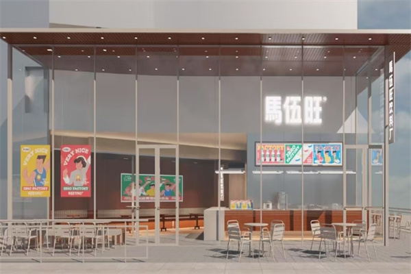 马伍旺奶茶店