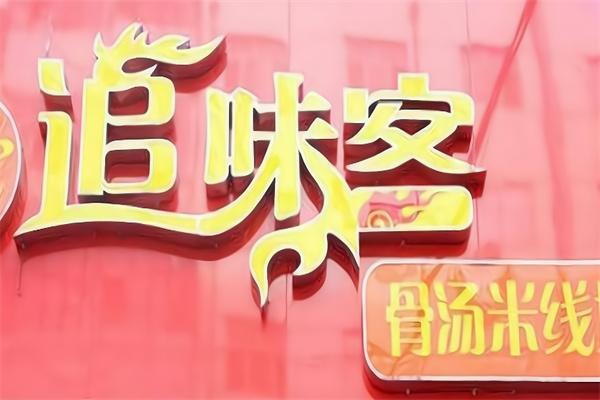 追味客骨汤米线