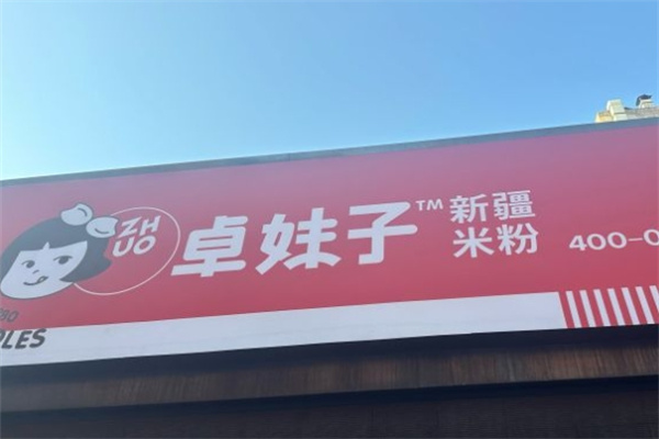 卓妹子米粉加盟 卓妹子米粉加盟