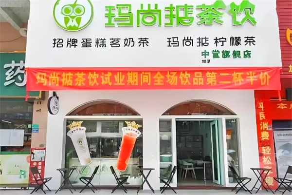 玛尚掂奶茶 玛尚掂奶茶