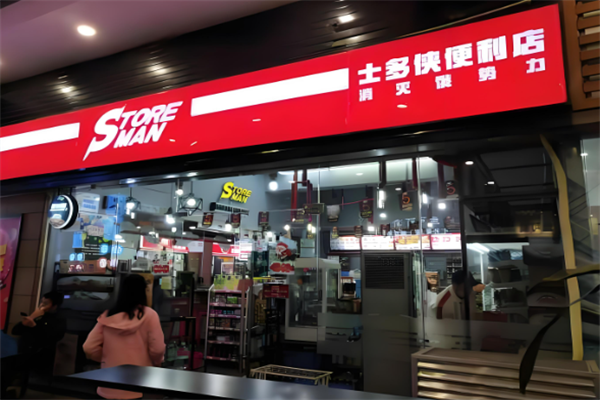 士多侠便利店